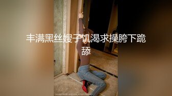 丰满黑丝嫂子饥渴求操胯下跪舔