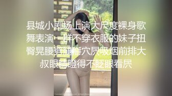 县城小剧场上演大尺度裸身歌舞表演一群不穿衣服的妹子扭臀晃腰劈腿掰穴屄吸烟前排大叔眼睛瞪得不眨眼看屄