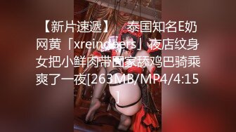 【新片速遞】 ✨泰国知名E奶网黄「xreindeers」夜店纹身女把小鲜肉带回家舔鸡巴骑乘爽了一夜[263MB/MP4/4:15]