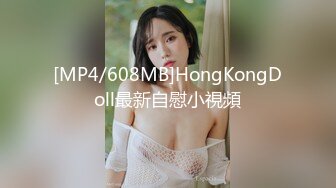 [MP4/608MB]HongKongDoll最新自慰小視頻