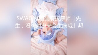 SWAG 催精到府按摩师「先生，没有射出来会生病哦」邦妮