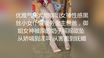 优雅气质尤物御姐女神性感黑丝小女仆装服务金主爸爸，御姐女神被操的奶子摇摇欲坠 从娇喘到淫叫 从害羞到妩媚