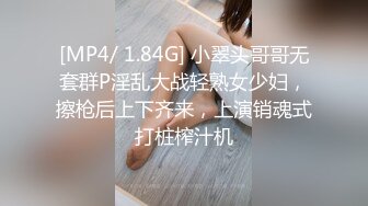 [MP4/ 1.84G] 小翠头哥哥无套群P淫乱大战轻熟女少妇，擦枪后上下齐来，上演销魂式打桩榨汁机