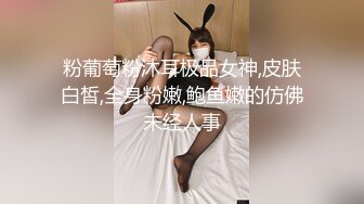 粉葡萄粉沐耳极品女神,皮肤白皙,全身粉嫩,鲍鱼嫩的仿佛未经人事