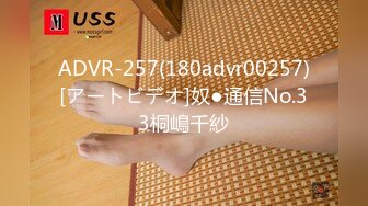 ADVR-257(180advr00257)[アートビデオ]奴●通信No.33桐嶋千紗