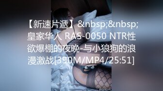 【新速片遞】&nbsp;&nbsp;皇家华人 RAS-0050 NTR性欲爆棚的夜晚-与小狼狗的浪漫激战[390M/MP4/25:51]