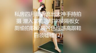 私房四月最新流出大神手持拍摄 潜入某高端写字楼隔板女厕偷拍职业装各色性感高跟鞋白领嘘嘘 (2)