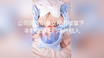 公司高管贴身女秘书被拿下 丰臀细腰上门等待插入