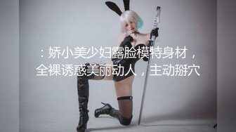 ：娇小美少妇露脸模特身材，全裸诱惑美丽动人，主动掰穴