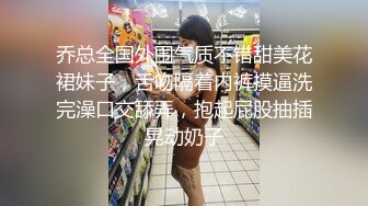 乔总全国外围气质不错甜美花裙妹子，舌吻隔着内裤摸逼洗完澡口交舔弄，抱起屁股抽插晃动奶子