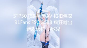 STP30739 國產AV 扣扣傳媒 91Fans FSOG088 瘋狂輸出新人模特 小敏兒