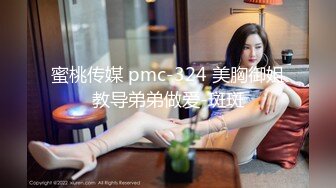 蜜桃传媒 pmc-324 美胸御姐教导弟弟做爱-斑斑