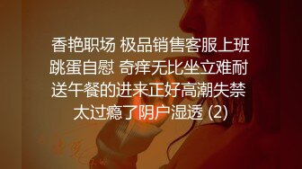 香艳职场 极品销售客服上班跳蛋自慰 奇痒无比坐立难耐 送午餐的进来正好高潮失禁 太过瘾了阴户湿透 (2)