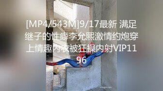 [MP4/543M]9/17最新 满足继子的性癖李允熙激情约炮穿上情趣内衣被狂操内射VIP1196