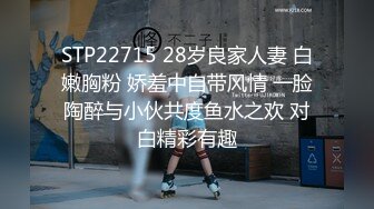 STP22715 28岁良家人妻 白嫩胸粉 娇羞中自带风情 一脸陶醉与小伙共度鱼水之欢 对白精彩有趣