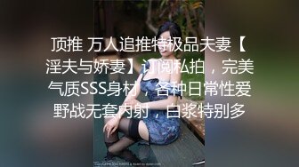 顶推 万人追推特极品夫妻【淫夫与娇妻】订阅私拍，完美气质SSS身材，各种日常性爱野战无套内射，白浆特别多