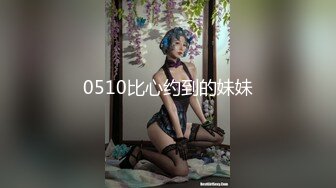 0510比心约到的妹妹