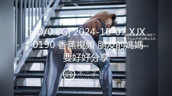 [HD/0.8G] 2024-10-07 XJX-0190 香蕉視頻 朋友的媽媽要好好分享