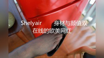 ❀Shelyair❀▶▶身材与颜值双在线的欧美网红