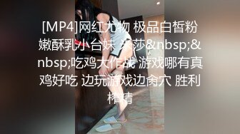 [MP4]网红尤物 极品白皙粉嫩酥乳小台妹 米莎&nbsp;&nbsp;吃鸡大作战 游戏哪有真鸡好吃 边玩游戏边肏穴 胜利榨精