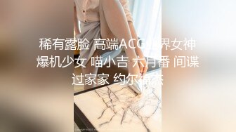 稀有露脸 高端ACG业界女神爆机少女 喵小吉 六月番 间谍过家家 约尔福杰