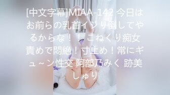 [中文字幕]MIAA-142 今日はお前らの乳首イジり倒してやるからな！！ こねくり痴女責めで悶絶！寸止め！常にギュ～ン性交 阿部乃みく 跡美しゅり