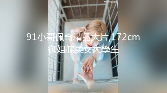 91小哥佩奇精品大片,172cm御姐範美女大學生