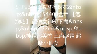 STP23463 收益榜探花&nbsp;&nbsp;154400金币 【泡泡咕】 颜值女神初下海&nbsp;&nbsp;172cm&nbsp;&nbsp;神似都美竹 三点尽露 超嗲小仙女