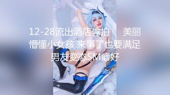 12-28流出酒店偷拍❤️美丽懵懂小女孩 来事了也要满足男友变态SM癖好