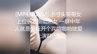 [MP4/ 920M] 小寸头哥哥女上位长发御姐熟女 一群中年人就是会玩开个宾馆啪啪做爱，上演群P大战