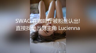 SWAG 在咖啡厅被粉丝认出!直接找他当男主角 Lucienna