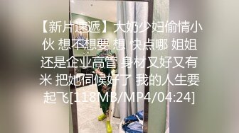 【新片速遞】大奶少妇偷情小伙 想不想要 想 快点哪 姐姐还是企业高管 身材又好又有米 把她伺候好了 我的人生要起飞[118MB/MP4/04:24]