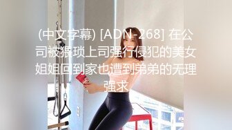 (中文字幕) [ADN-268] 在公司被猥琐上司强行侵犯的美女姐姐回到家也遭到弟弟的无理强求