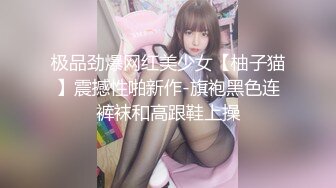 极品劲爆网红美少女【柚子猫】震撼性啪新作-旗袍黑色连裤袜和高跟鞋上操