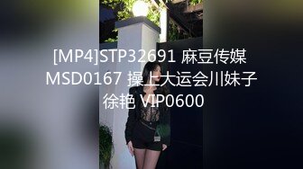 [MP4]STP32691 麻豆传媒 MSD0167 操上大运会川妹子 徐艳 VIP0600