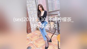 (sex)20231130_不喝柠檬茶_388444400