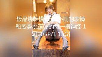 极品烧韩模 Risa 不同的表情和姿势挑逗你的每一根神经 1V[105P/1.15G]