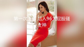 第一次上传 后入96大屁股骚女神