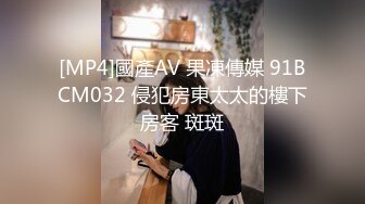 [MP4]國產AV 果凍傳媒 91BCM032 侵犯房東太太的樓下房客 斑斑