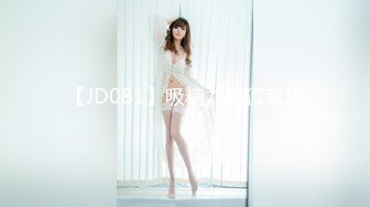 【JD081】吸精九尾狐家族