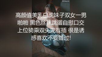 高颜值美乳白虎妹子双女一男啪啪 黑色丝袜跳蛋自慰口交上位骑乘双头龙互插 很是诱惑喜欢不要错过!