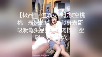 【极品❤️波霸女神】樱空桃桃✨ 表妹的成人礼献身表哥 吸吮龟头品尝美味肉棒 一坐到底充实蜜穴