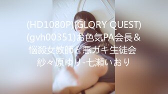 (HD1080P)(GLORY QUEST)(gvh00351)お色気PA会長＆悩殺女教師と悪ガキ生徒会 紗々原ゆり-七瀬いおり