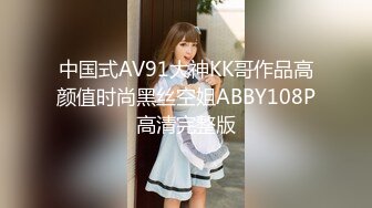 中国式AV91大神KK哥作品高颜值时尚黑丝空姐ABBY108P高清完整版