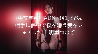 (中文字幕) [ADN-341] 浮気相手に夢中で僕を嫌う妻をレ●プした。 明里つむぎ