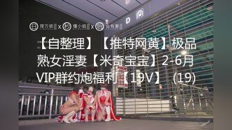 【自整理】【推特网黄】极品熟女淫妻【米奇宝宝】2-6月VIP群约炮福利【19V】  (19)