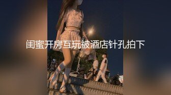 闺蜜开房互玩被酒店针孔拍下