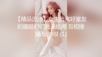 【精品流出】女生公寓好室友拍摄姐们们洗澡嬉闹 互相搓澡 玩的很 (1)