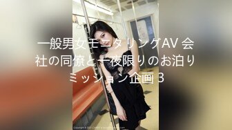 一般男女モニタリングAV 会社の同僚と一夜限りのお泊りミッション企画 3