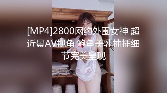 [MP4]2800网约外围女神 超近景AV视角 鲍鱼美乳抽插细节完美呈现